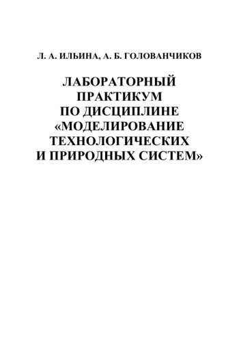 Лабораторный практикум по дисциплине «Моделирование технологических и природных систем»