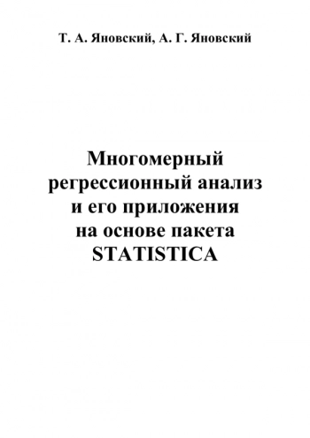 Многомерный регрессионный анализ и его приложения на основе пакета STATISTICA