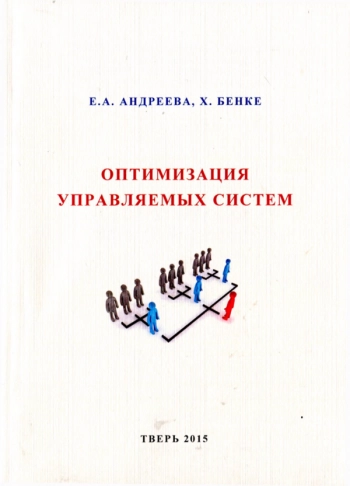 ОПТИМИЗАЦИЯ УПРАВЛЯЕМЫХ СИСТЕМ