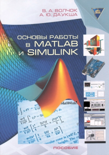 Основы работы в MATLAB и SIMULINK