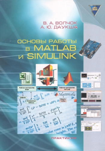 Основы работы в MATLAB и SIMULINK