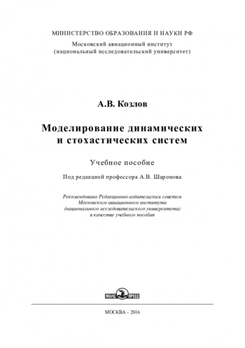 Моделирование динамических и стохастических систем