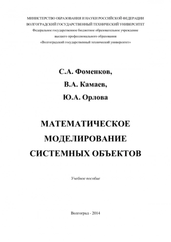 Математическое моделирование системных объектов