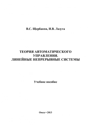 Теория автоматического управления. Линейные непрерывные системы