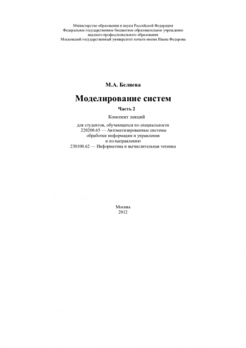 Моделирование систем. Ч 2.