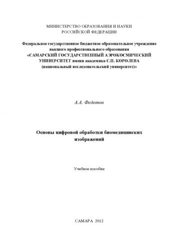 ОСНОВЫ ЦИФРОВОЙ ОБРАБОТКИ БИОМЕДИЦИНСКИХ ИЗОБРАЖЕНИЙ