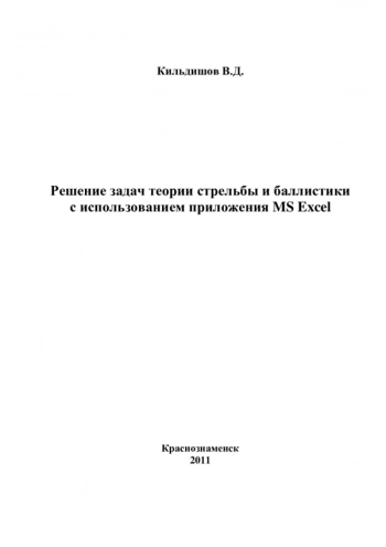 Решение задач теории стрельбы и баллистики с использованием приложения MS Excel