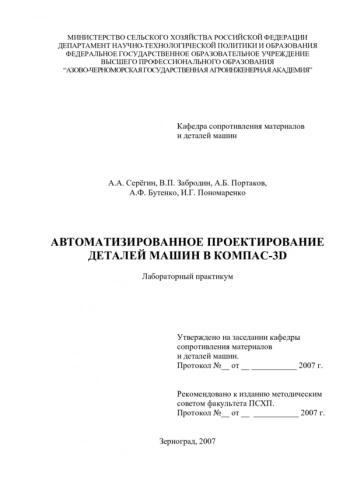 АВТОМАТИЗИРОВАННОЕ ПРОЕКТИРОВАНИЕ ДЕТАЛЕЙ МАШИН В КОМПАС-ГРАФИК. ЛАБОРАТОРНЫЙ ПРАКТИКУМ