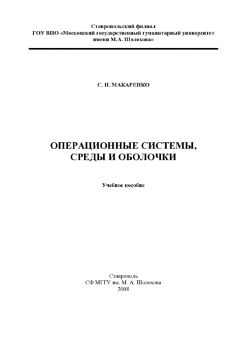 Операционные системы, среды и оболочки