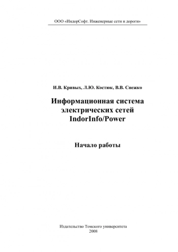 Информационная система электрических сетей IndorInfo/Power