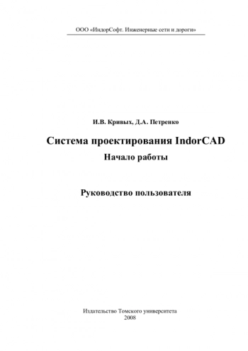 Система проектирования IndorCAD. Начало работы: Руководство пользователя