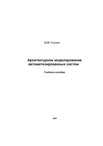 Архитектурное моделирование автоматизированных систем