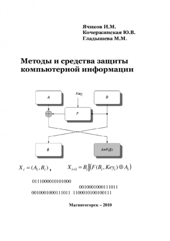 Методы и средства защиты компьютерной информации