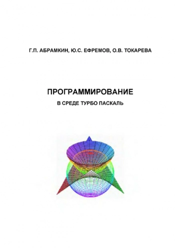 ПРОГРАММИРОВАНИЕ В СРЕДЕ ТУРБО ПАСКАЛЬ