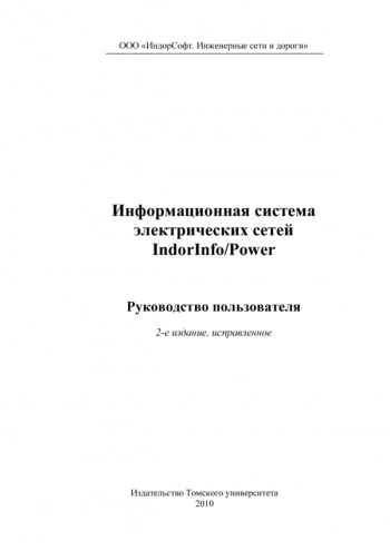 Информационная система электрических сетей IndorInfo/Power