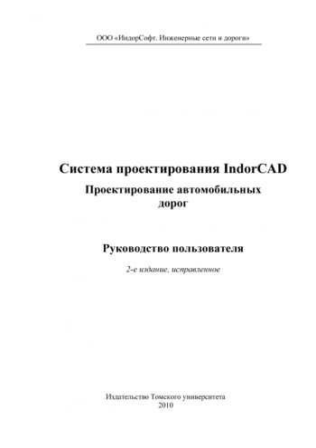 Система проектирования IndorCAD. Проектирование автомобильных дорог