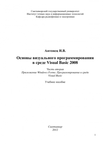 Основы визуального программирования в среде Visual Basic 2008