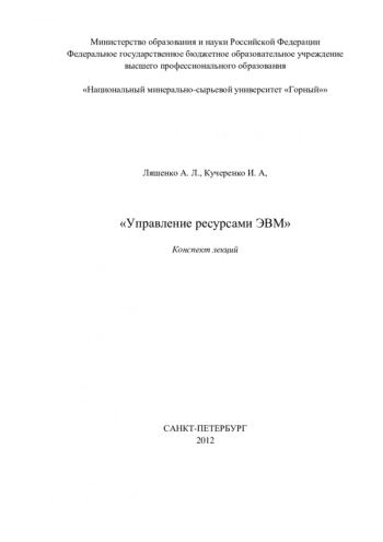 Управление ресурсами ЭВМ
