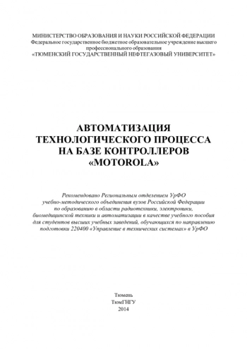 Автоматизация технологического процесса на базе контроллеров «Motorola»