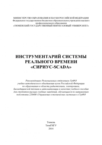 Инструментарий системы реального времени «СИРИУС-SCADA»
