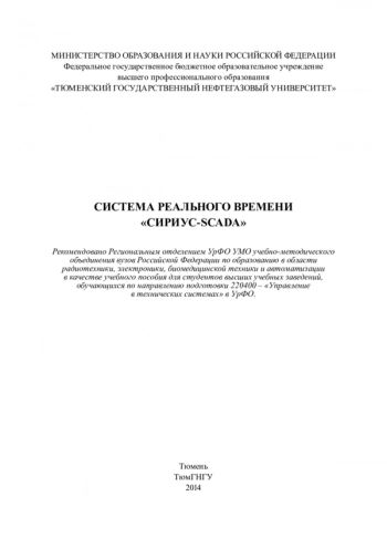 Система реального времени «СИРИУС-SCADA» 