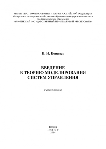 Введение в теорию моделирования систем управления