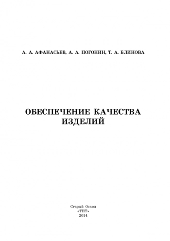Обеспечение качества изделий