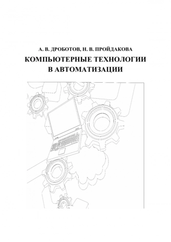 Компьютерные технологии в автоматизации