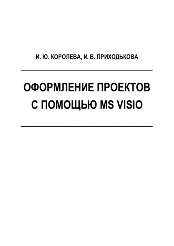 Оформление проектов с помощью MS Visio