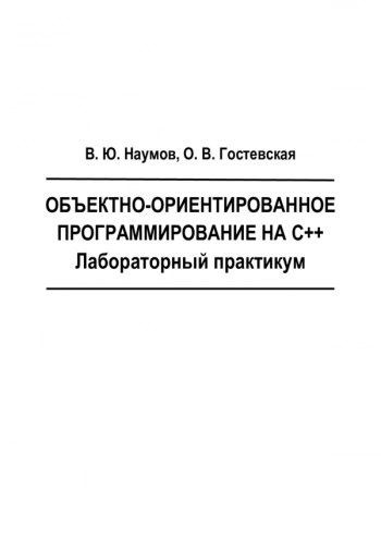 Объектно-ориентированное программирование на С++. Лабораторный практикум 