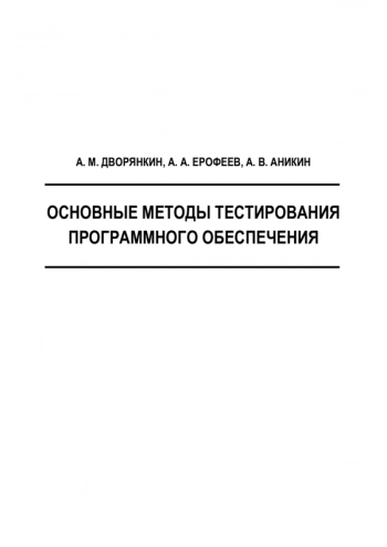 Основные методы тестирования программного обеспечения