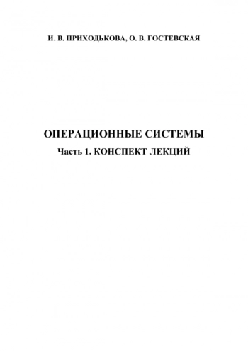 Операционные системы