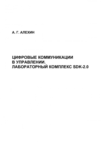 Цифровые коммуникации в управлении. Лабораторный комплекс SDK-2.0