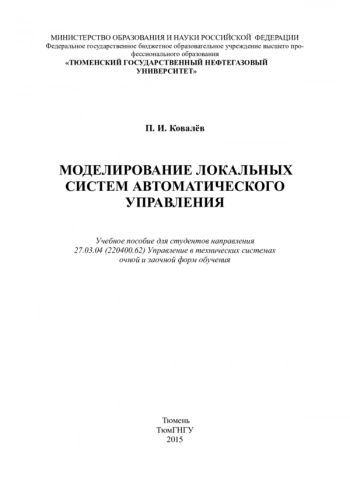 Моделирование локальных систем автоматического управления