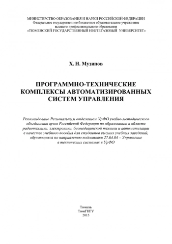 Программно-технические комплексы автоматизированных систем управления