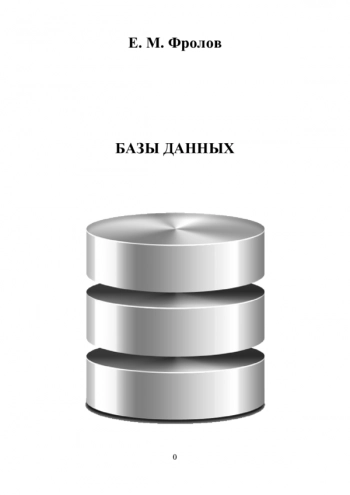 Базы данных