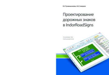 Проектирование дорожных знаков в IndorRoadSigns