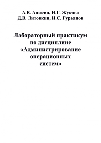 Лабораторный практикум по дисциплине «Администрирование операционных систем»