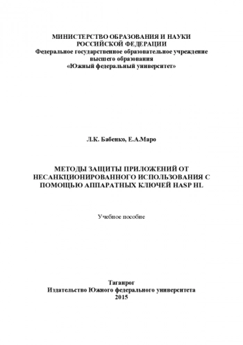 Методы защиты приложений от несанкционированного использования с помощью аппаратных ключей HASP HL
