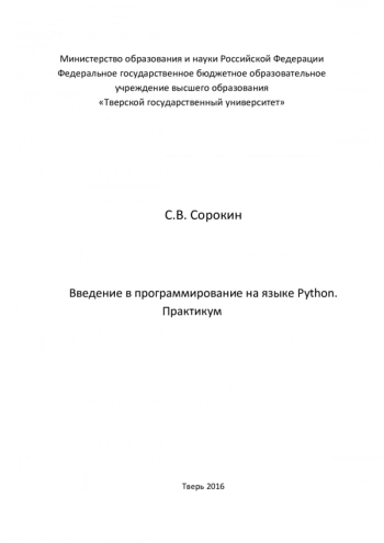 Введение в программирование на языке Python