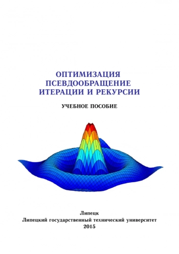 Оптимизация. Псевдообращение. Итерации и рекурсии