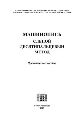 Машинопись. Слепой десятипальцевый метод