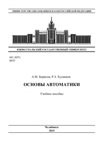 Основы автоматики