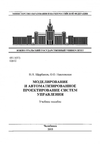 МОДЕЛИРОВАНИЕ И АВТОМАТИЗИРОВАННОЕ ПРОЕКТИРОВАНИЕ СИСТЕМ УПРАВЛЕНИЯ