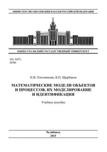 Математические модели объектов и процессов, их моделирование и идентификация