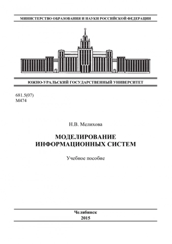 Моделирование информационных систем