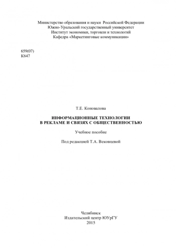 Информационные технологии в рекламе и связях с общественностью