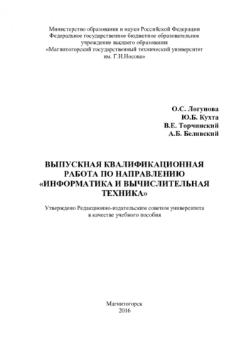 Выпускная квалификационная работа по направлению «Информатика и вычислительная техника»