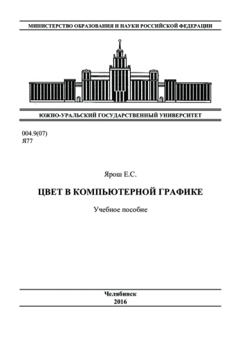 Цвет в компьютерной графике