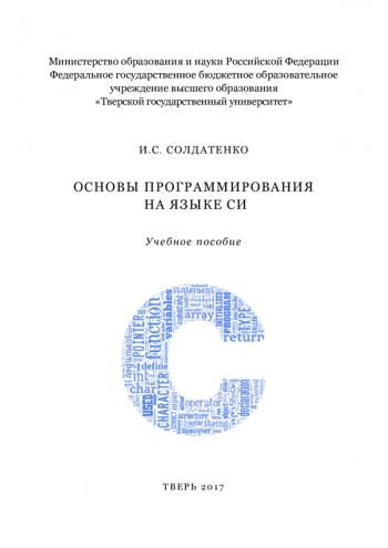 Основы программирования на языке Си